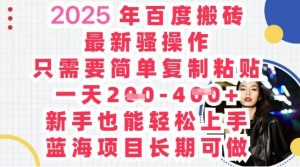 2025最新百度搬砖，复制粘贴，日入5张