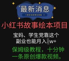 小红书的故事绘本新项目，宝妈妈、学生族靠这个第二职业也可以月入了w 家庭保姆级实例教程，十分钟一条原创设计爆款短视频