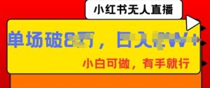 小红书无人直播，纯小白可做，有手就行，单场直播销售额破8w