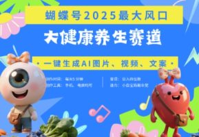 彩蝶号人体器官健康养生跑道 豆沙包，AI迅速产出率爆款短视频，养号快，卖货非常猛，日入四位数