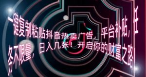 一键复制黏贴抖音热卖广告宣传，平台补贴，每日任务不限流量，日入多张，开启你的致富之路!