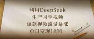 运用DeepSeek生产制造国学视频，爆款短视频总流量疯涨，单日转现多张