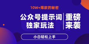 微信公众号引导词游戏玩法，10W 热文最简单快速的办法，新手快速上手
