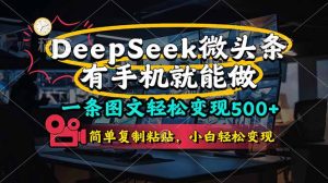 一条图文并茂轻轻松松转现500 ，DeeSeep头条，有手机就能做，简易拷贝，…