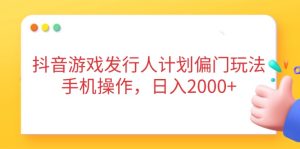 抖音游戏外国投资者方案冷门游戏玩法，手机操控，日入2000