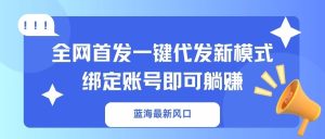 瀚海全新出风口，独家首发一键代发货创新模式！绑定帐号就可以躺着赚钱