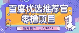 零撸小程序，百度搜索甄选推荐官，简单容易实际操作，新手也可以快速上手，引流矩阵实际操作，日入3张