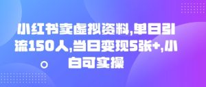 小红书的卖虚似材料，单日引流方法150人，当日转现5张 ，小白可实际操作