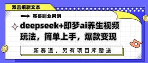 deepseek 即梦ai中医养生视频游戏玩法，简易入门，爆品转现