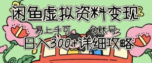闲鱼平台虚似材料转现，新手快速上手，日入3张 ，可以多矩阵号手册攻略大全