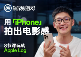 影视飓风轻松玩Apple Log，八节课陪你用iPhone拍出来电影感！【无水印图片版】