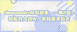 deepseek AI写脚本，一单2张 轻轻松松月入了W，市场的需求极大