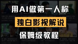 AI做第一人称独白影视解说，手把手教学，保姆级教程