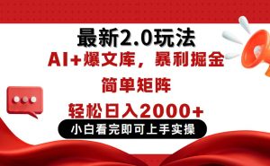 今日今日头条全新2.0游戏玩法，构思简易，拷贝，真正实现引流矩阵日入2000