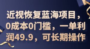 2025近视恢复蓝海项目，0费用0门坎，一单利润49.9，可长期实际操作