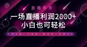 半没有人直播卖货，一场盈利多张，适宜所有平台游戏玩法，新手也可以轻轻松松