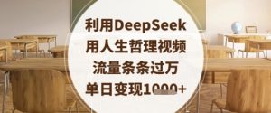 运用DeepSeek用生活哲理短视频，总流量一条条破万，单日转现多张