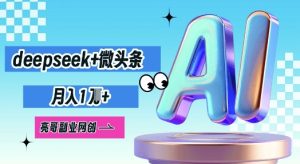 deepseek 头条，原创设计图文并茂转现，月入1W