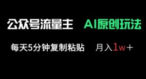 微信公众号微信流量主多跑道原创设计游戏玩法，每日5min拷贝，月入1w