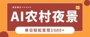 Deepseek制做乡村夜景视频，一条点赞量20W ，单日转现多张