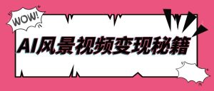 2025年AI风景视频变现秘籍：100%过原创，多平台盈利