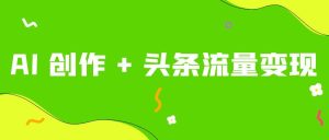 如何利用 AI 创作在今日头条实现日入 1000+？超详细教程来了！