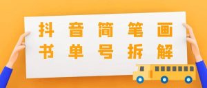 爆火抖音简笔画书单号拆解：轻松月入过万的秘籍