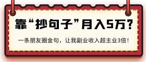 靠“抄句子”月入5万？揭秘2024年最暴利副业：AI一键生成，小白3天躺赚！