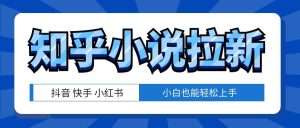 知乎小说拉新项目，小白也能轻松上手 ，适合抖音，快手，小红书