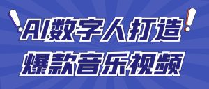 AI数字人演唱原创音乐，让新手小白也能轻松制作原创变现