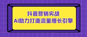 抖音营销实战：AI助力短视频与直播，快速提升团购流量，打造流量增长引擎