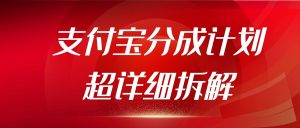 支付宝分成计划超详细拆解！新手也能轻松月入过万