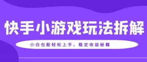 .快手小游戏玩法拆解：小白也能轻松上手，稳定收益秘籍！