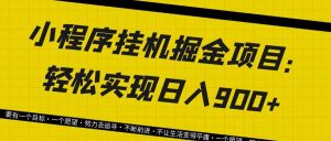 小程序挂机掘金项目：轻松实现日入900+