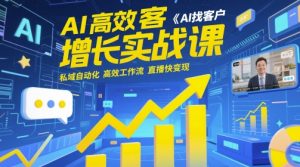 AI高效率拓客提高实战演练课，AI寻找客户 公域自动化技术 高效率工作流引擎 直播间快转现