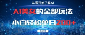 AI女神的所有游戏玩法0基本新手轻轻松松单日2张