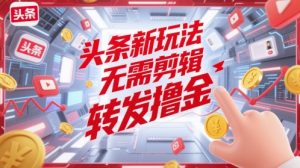 头条新游戏玩法，不用视频剪辑，分享撸金