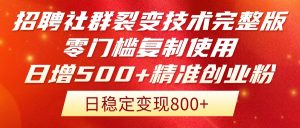招骋裂变营销技术性完整篇排出！零门槛拷贝应用，日增500 精确自主创业总流量每…