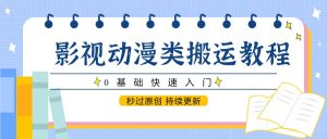 影视动画类运送实例教程，0根本快速上手，秒过原创设计 不断更新