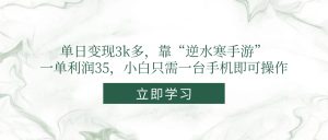 单日转现3k多，靠“逆水寒端游”，一单利润35，新手仅需一台手机即可操作