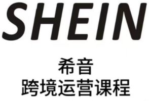 SHEIN希音全流程运营实战课，适合全托管与半托管模式卖家全面提升运营能力