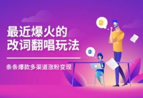 近期爆红的改词翻唱歌曲游戏玩法，组合与众不同剪辑手法，一条条大爆品，多平台分发，多种渠道转现