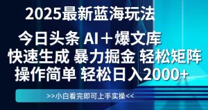 今日头条2025最新蓝海玩法，思路简单，复制粘贴，轻松实现矩阵日入2000+