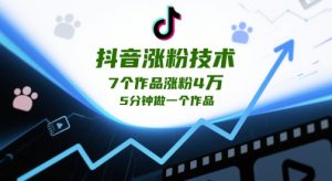 抖音涨粉技术性，个作品增粉W，min做一个作品