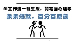 AI工作流引擎一键生成，简易画社会心理学，一条条爆品，百分之百原创设计，新手min入门，月入W