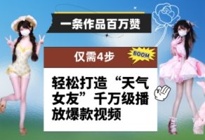 一条著作上百万赞！ 仅需步，让你拥有“气温女朋友”上千万播放视频爆款短视频
