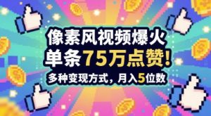 3min作出无力感打满的素风插画视频，一条关注点赞75W，谁发谁火系列产品，多种多样变现模式，月入5个数