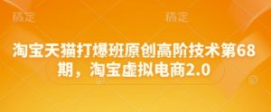 天猫打穿班原创设计高级技术性第期，淘宝虚拟电子商务.