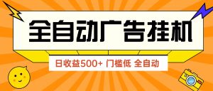 广告联盟平台游戏玩法2025年全新游戏玩法 单机版500 实际操作共享 零门槛 效果好