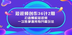 短视频创作计期：打造爆款短视频所需的各类开篇技巧，提升视频吸引力